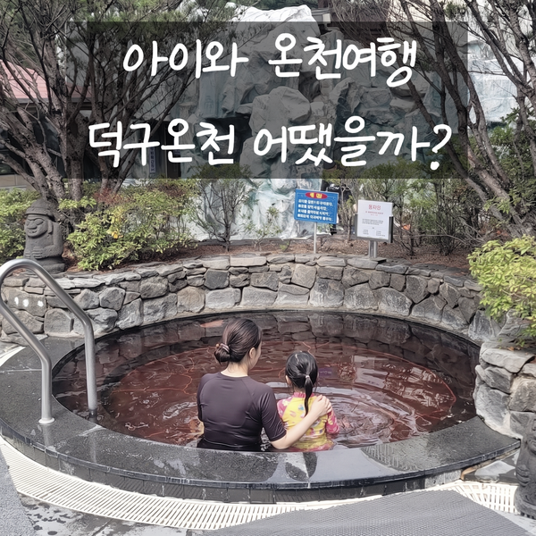 Uljin Deokgu Hot Spring Resort: An Honest Review and Why I'd Go Back With Kids