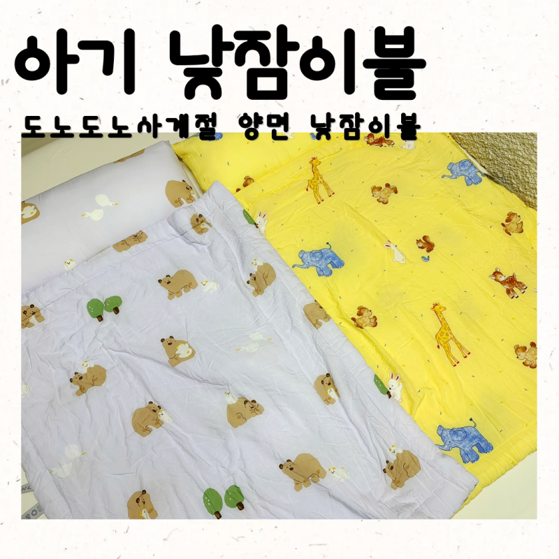 어린이집 일체형 낮잠이불 도노도노 사계절 사용 가능한 양면 패드