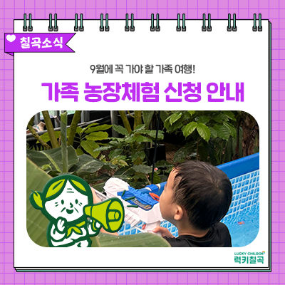 대구 근교 체험농장 추천, 경북 칠곡 아이랑 가볼 만한 곳 주말 가족 나들이 신청 안내