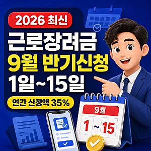 2026 근로장려금 반기신청 기간, 9월 15일까지 신청하는 방법