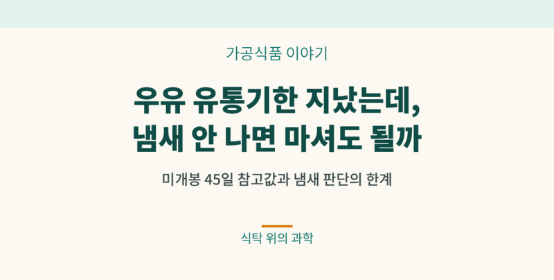 우유 유통기한 지났는데, 냄새 안 나면 마셔도 될까?
