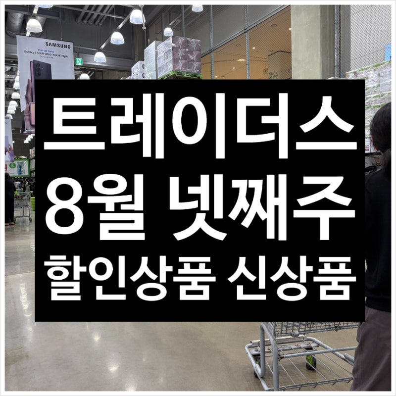 이마트 트레이더스 8월 넷째주 할인상품 신상품 +추천템 정리했어요~