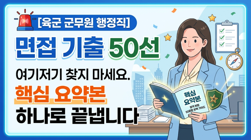 [육군 군무원 행정직] 면접 기출 50선, 여기저기 찾지 마세요. 핵심 요약본 하나로 끝냅니다