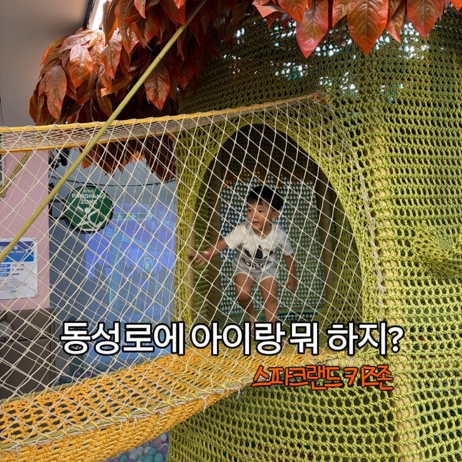 대구 동성로 아이와 가볼만한 곳｜4살 째유와 스파크랜드 키즈존 다녀왔어요