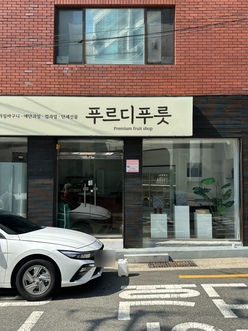 부모님 첫인사 선물, 상견례 선물 | 부산 푸르디푸릇 과일선물세트 솔직후기