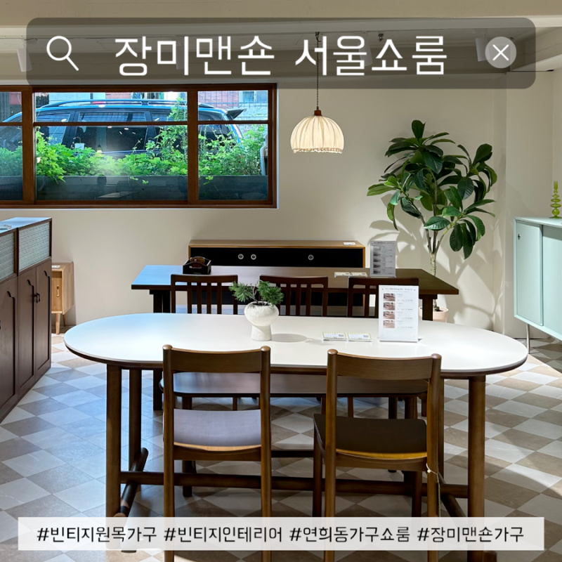 연희동 장미맨숀서울쇼룸에서 빈티지원목가구 보고온 후기 신혼집 인테리어 추천
