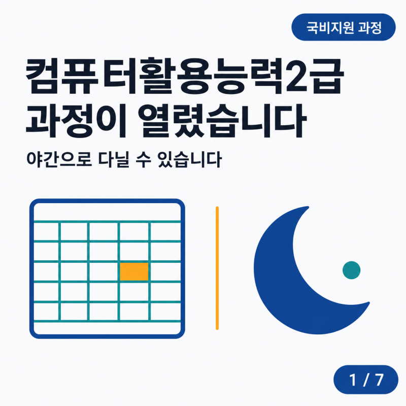 제주 컴퓨터활용능력2급 국비지원 과정 신설 | 야간 39시간 과정 안내