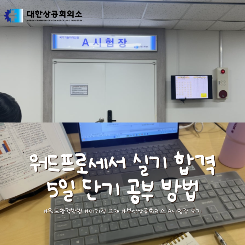 워드프로세서 실기 5일 공부하고 합격한 후기 (이기적 워드프로세서 교재, 한글2022 다운로드)