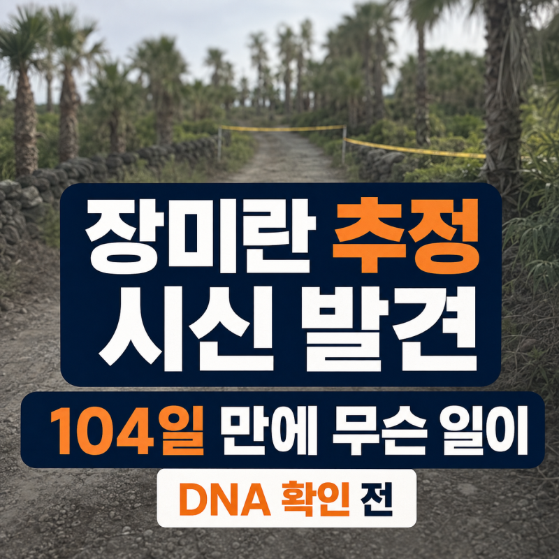 장미란 시신 발견? 제주 실종 104일 만에 추정 시신 발견, 장소·경찰 수사 정리