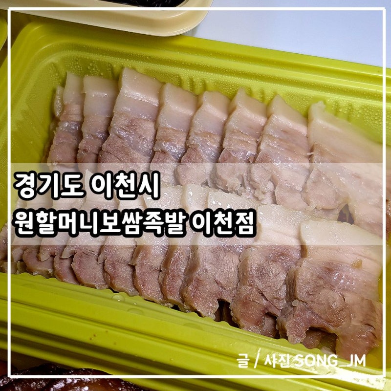 이천 보쌈 맛집 원할머니보쌈족발 이천점 포장 후기