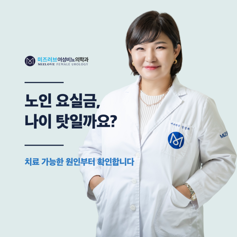 노인 요실금, 나이 탓일까요? 치료 가능한 원인부터 확인