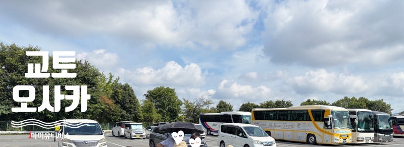 쿄토, 오사카 가볼만한 곳- 렌터카 추천 여행지 2026 (교토 관광지 주차장, 주차비)