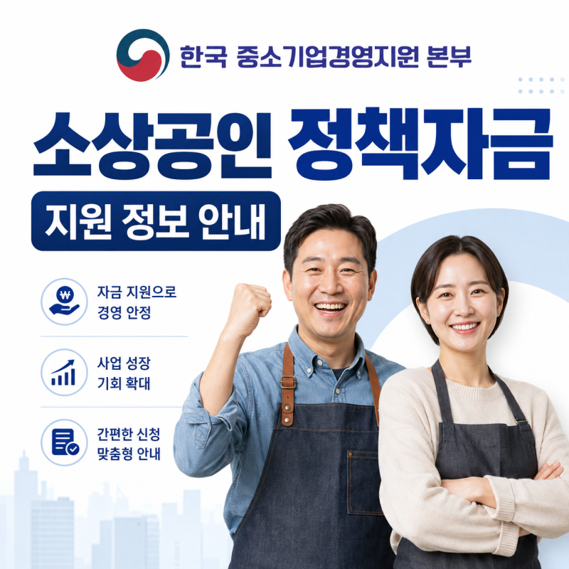 2026년 소상공인정책자금 최대 1억 5천만 원 받는 방법!