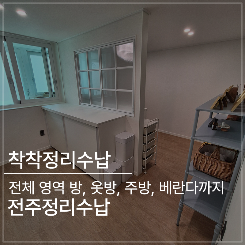 전주정리수납 전체 영역 방, 옷방, 주방, 베란다까지 말끔하게