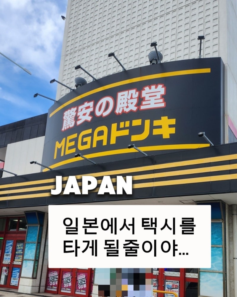 「일본(오키나와)여행에서 택시를 타게 될 줄이야｜직접 타보니 알게 된 일본 택시비」