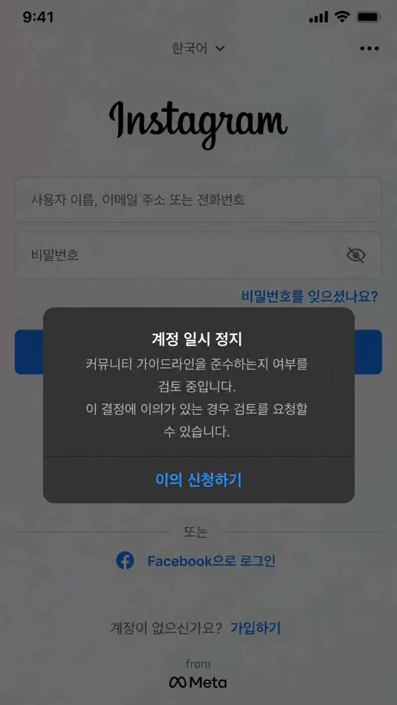 인스타그램 갑자기 비활성화·계정 정지 1분 풀기 5가지