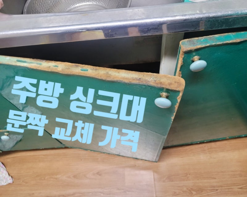 주방 싱크대 문짝 교체 가격 도어 리폼 시공 업체 비용