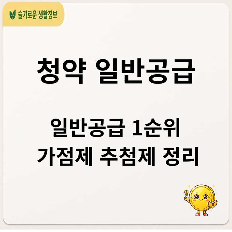 청약 일반공급 1순위 자격 완벽 정리! 가점제 추첨제 모르면 탈락합니다