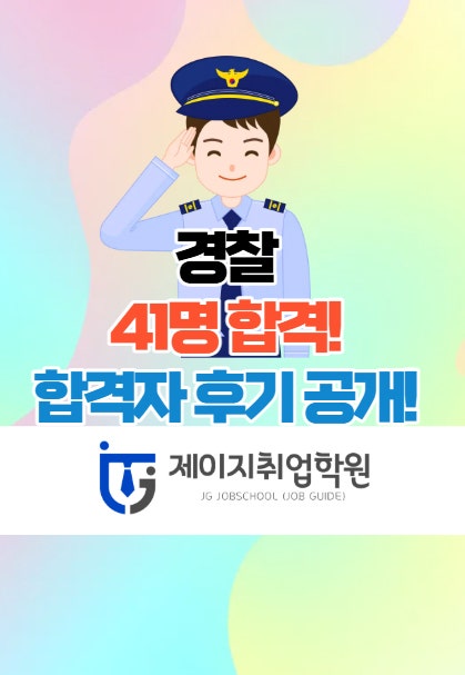 전주경찰면접학원 - 전북청 경찰면접후기!공개!!