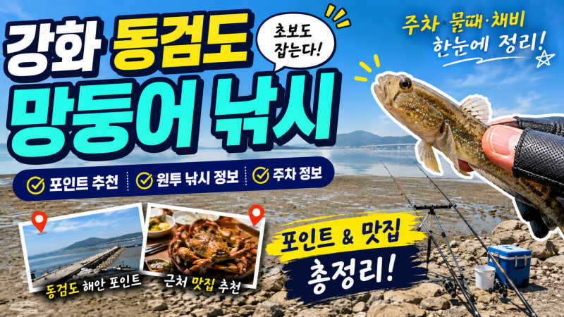 강화 동검도 망둥어 낚시 포인트｜초보 원투낚시 장소·주차·물때·근처 맛집 추천