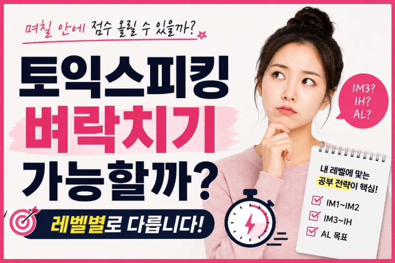 토익스피킹 벼락치기 가능할까? 레벨별로 완전히 다릅니다