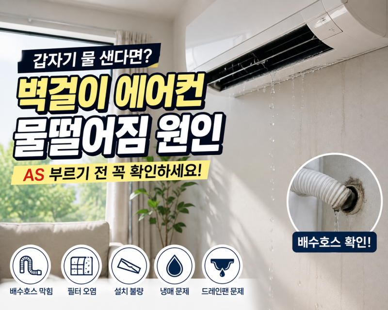 에어컨 고장난 줄 알았어요 벽걸이 에어컨 물떨어짐 의외의 원인