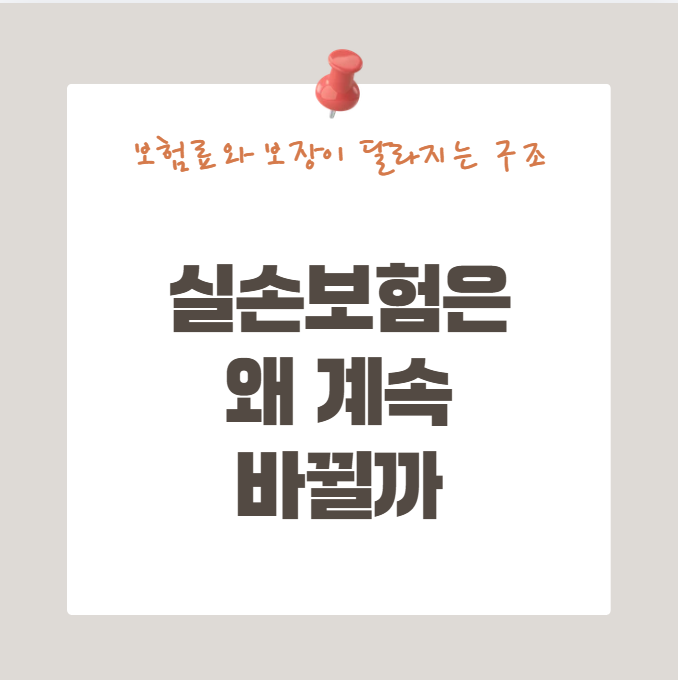 실손보험은 왜 계속 바뀔까｜보험료가 오르고 보장이 달라지는 구조