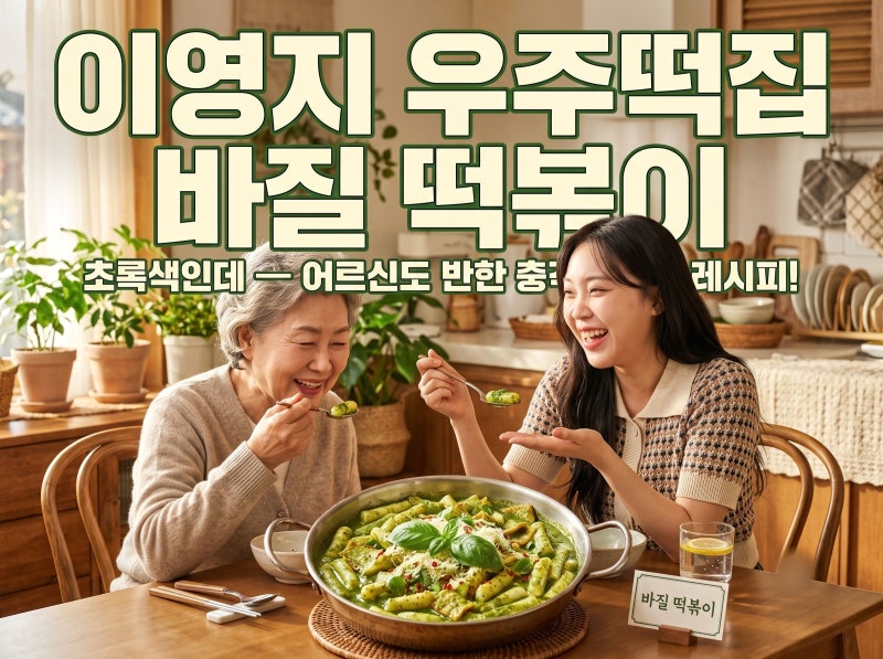 이영지 우주떡집 바질 떡볶이 레시피, 초록색인데 어르신도 반한 이유