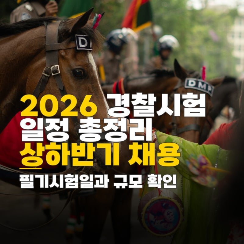 2026 경찰공무원 시험 일정, 상하반기 채용 규모와 필기시험일 총정리