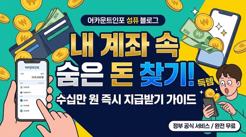 "내 계좌에 잠들어 있는 숨은 돈 찾기" — 사이트 화면 보고 3분 만에 수십만 원 찾아가는 완....