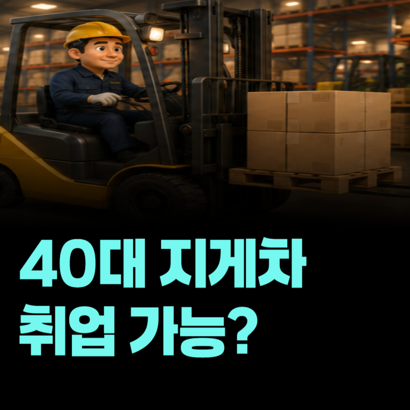 40대에 지게차 운전원으로 취업하려면? 자격증부터 월급·취업처까지