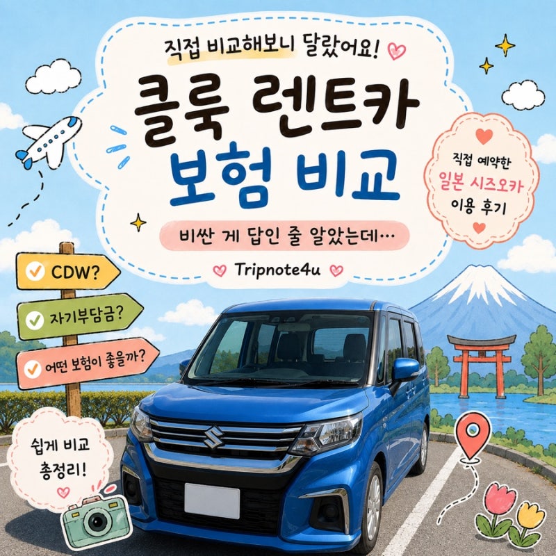 클룩 렌트카 보험 비교, 비싼 게 답인 줄 알았는데...｜직접 비교해보니 달랐어요