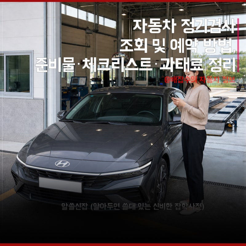 자동차 정기검사 조회 및 예약 방법, 준비물·체크리스트·과태료 정리