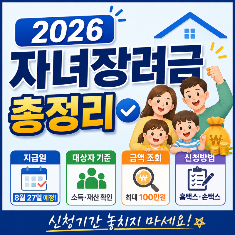 2026 자녀장려금 지급일 총정리｜대상자 기준·금액 조회·신청방법