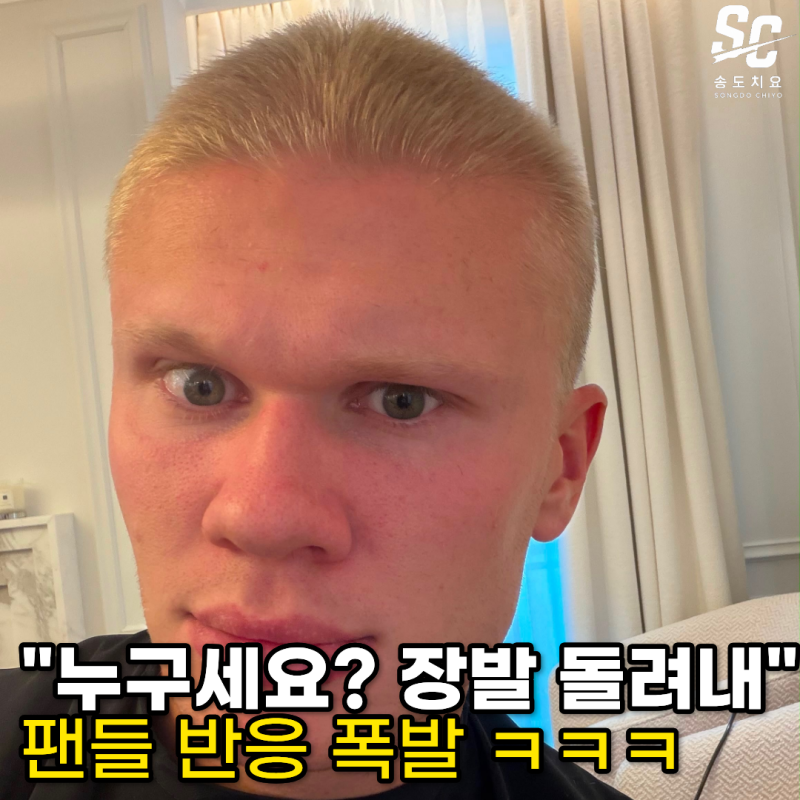 “누구세요? 장발 돌려내!” 머리 자른 홀란에 팬들 반응 폭발