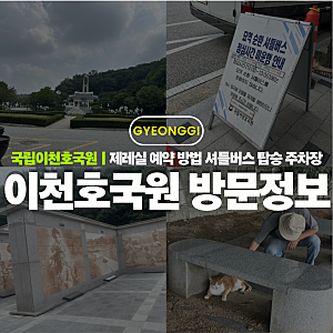 국립이천호국원 제례실 예약 방법 셔틀버스 탑승 주차장 방문정보