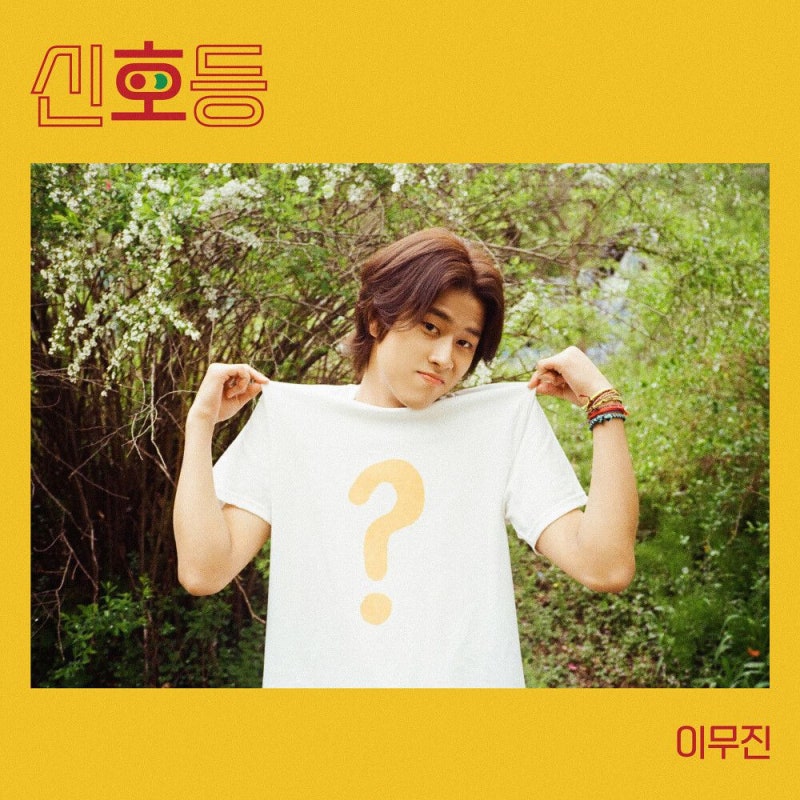 이무진 - 신호등 [듣기/MV/가사]