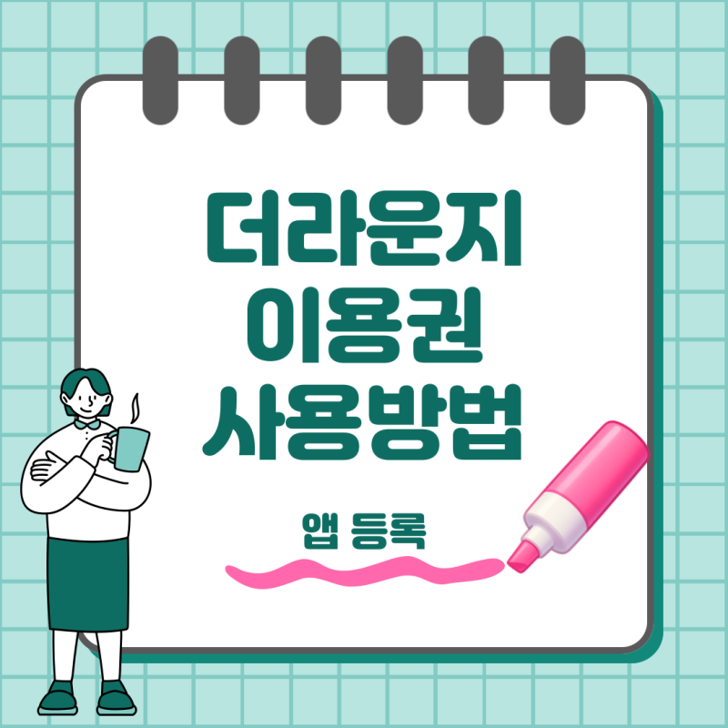 더라운지 이용권 사용 방법과 앱 등록 총정리