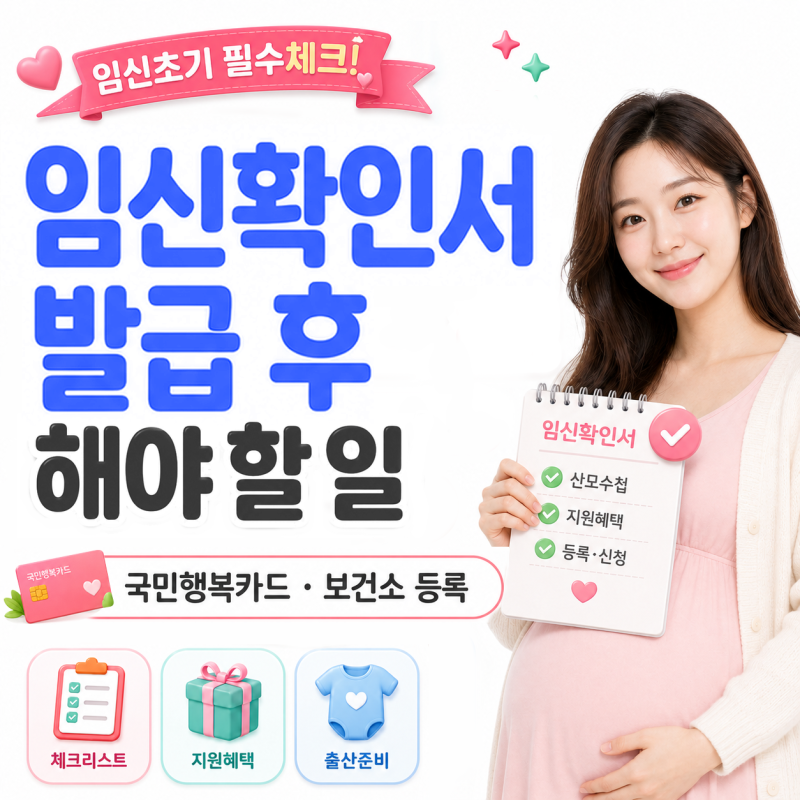 임신확인서 발급 후 해야 할 일, 국민행복카드 임신바우처부터 보건소까지
