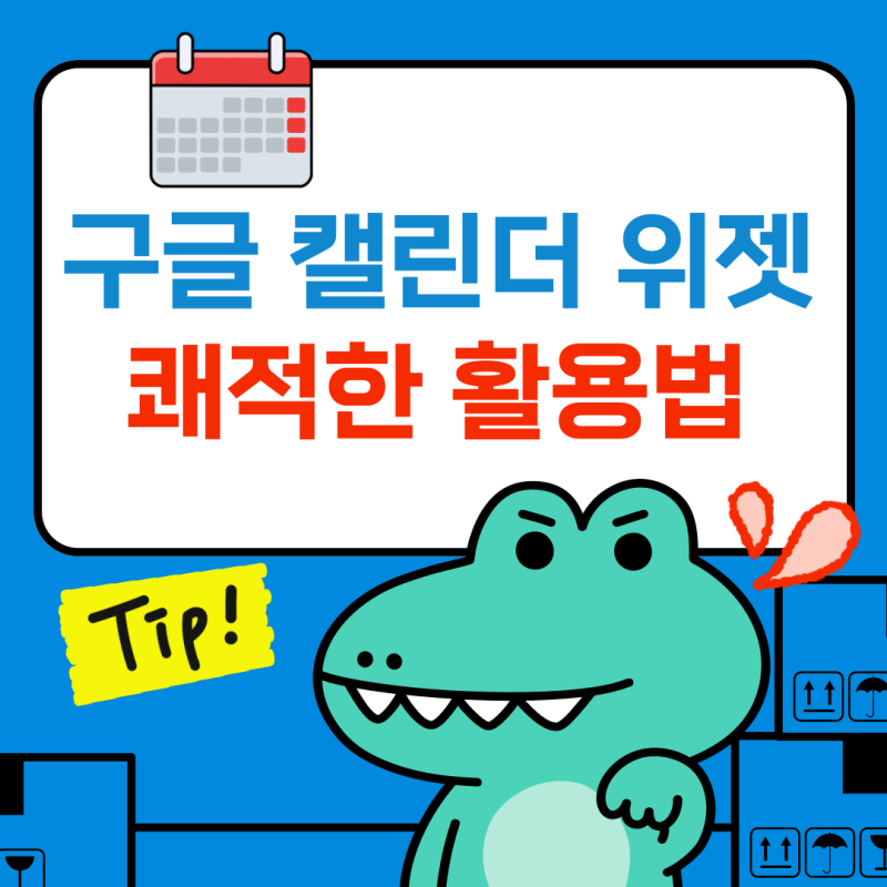 구글 캘린더 위젯 설정하고 스마트폰에 쾌적하게 활용하기