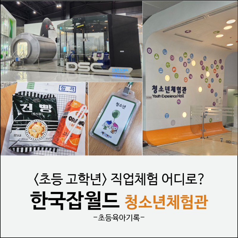 초등 5학년 한국잡월드 청소년체험관 후기 | 초등학생 가볼만한 곳 직업체험 추천