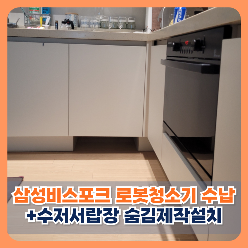 청주 삼성비스포크 로봇청소기 수납장 수저서랍장 숨김제작설치