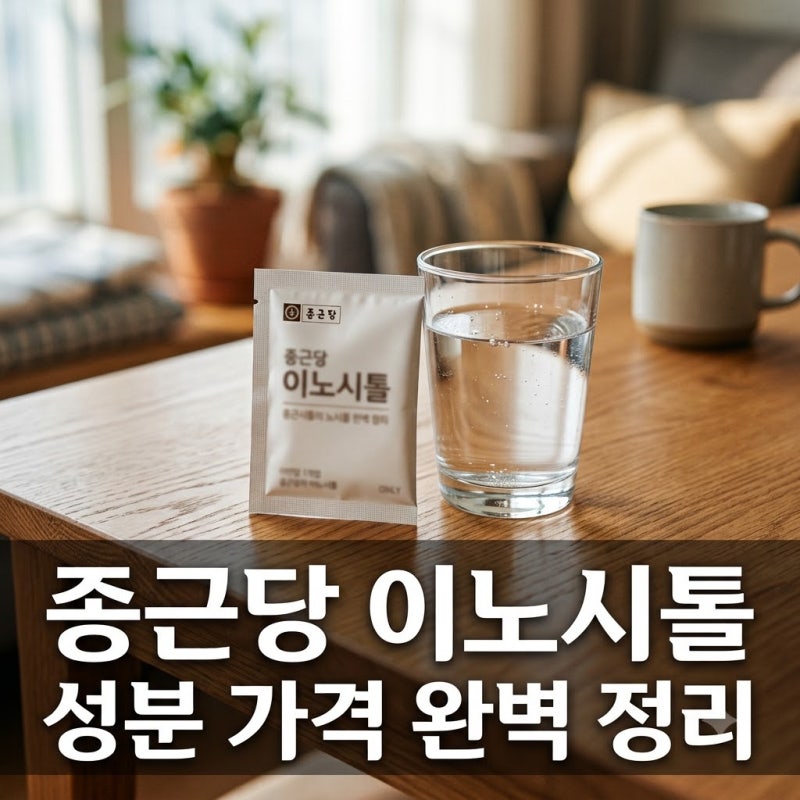 종근당 이노시톨 "와이프 사주려다" 50대가 직접 확인한 핵심 차이