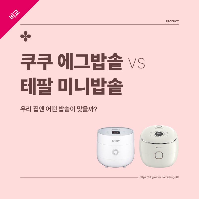 쿠쿠 에그밥솥 vs 테팔 미니밥솥, 우리 집엔 어떤 밥솥이 맞을까?