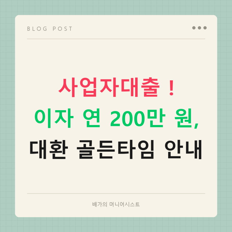 사업자대출 이자 200만 원 아끼는 소상공인 대환대출 골든타임 [2026년 기준]