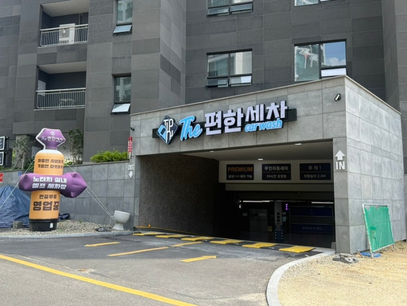 울산 최대 규모 노터치 자동세차장 더편한세차, 더운 날에도 편하게 세차하고 왔어요 ✨