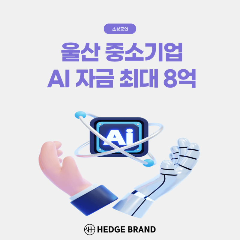 2026 울산 중소기업 AI 지원자금 최대 8억, 신청대상·조건 쉽게 정리