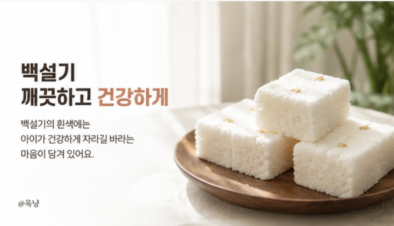 백일떡 종류 어떤 걸 준비할까? 백설기 수수팥떡 의미와 나눠주는 이유