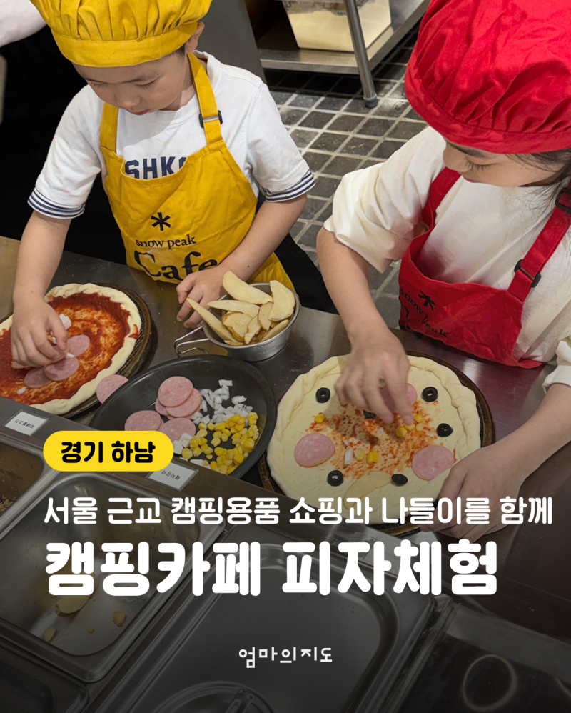 경기도 하남 스노우피크 카페 어린이 화덕 피자 클래스 (예약 및 주차 꿀팁)