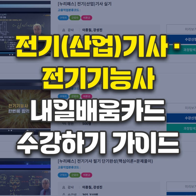[2026 최신] 전기기사·전기산업기사·전기기능사 내일배움카드 강좌, 노란돼지합격사단 인강....